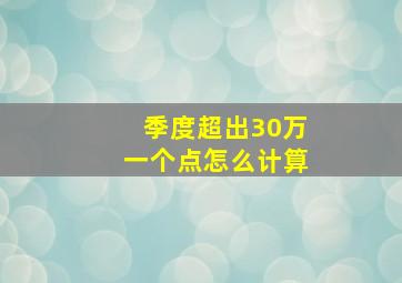 季度超出30万一个点怎么计算