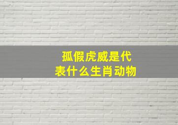 孤假虎威是代表什么生肖动物