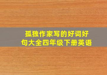 孤独作家写的好词好句大全四年级下册英语