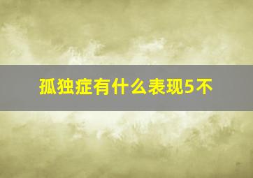 孤独症有什么表现5不