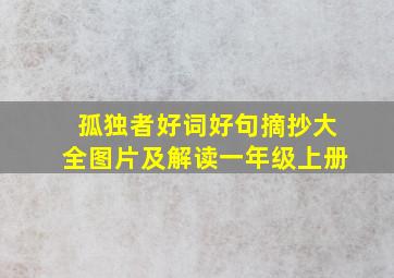 孤独者好词好句摘抄大全图片及解读一年级上册