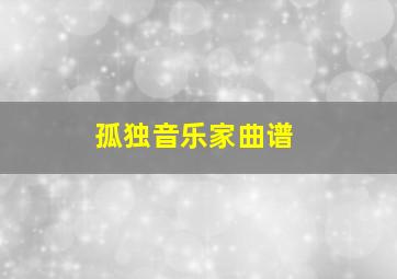 孤独音乐家曲谱