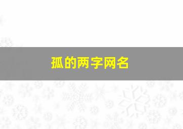 孤的两字网名