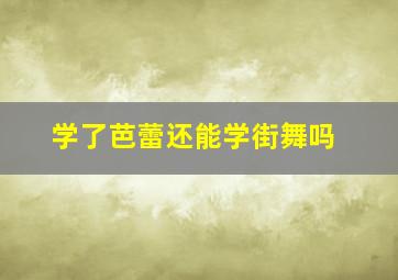 学了芭蕾还能学街舞吗