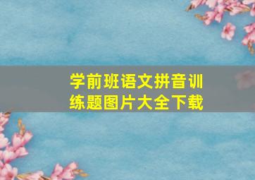 学前班语文拼音训练题图片大全下载