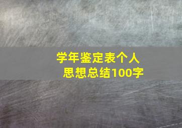 学年鉴定表个人思想总结100字