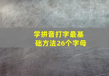 学拼音打字最基础方法26个字母