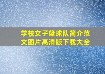 学校女子篮球队简介范文图片高清版下载大全