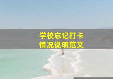 学校忘记打卡情况说明范文