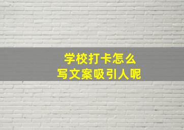 学校打卡怎么写文案吸引人呢