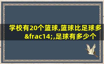 学校有20个篮球,篮球比足球多¼,足球有多少个