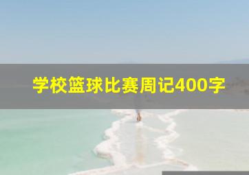 学校篮球比赛周记400字