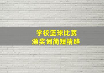 学校篮球比赛颁奖词简短精辟