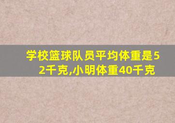 学校篮球队员平均体重是52千克,小明体重40千克