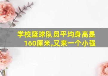 学校篮球队员平均身高是160厘米,又来一个小强