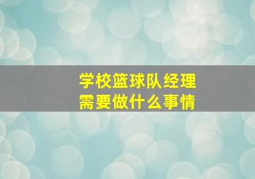 学校篮球队经理需要做什么事情