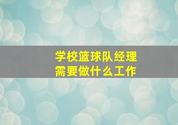 学校篮球队经理需要做什么工作