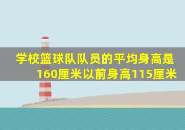 学校篮球队队员的平均身高是160厘米以前身高115厘米