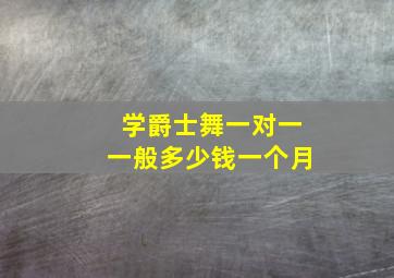 学爵士舞一对一一般多少钱一个月