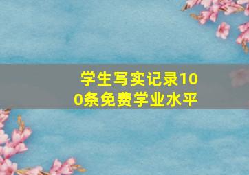 学生写实记录100条免费学业水平