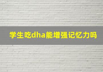 学生吃dha能增强记忆力吗