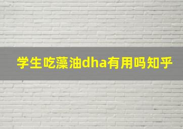 学生吃藻油dha有用吗知乎