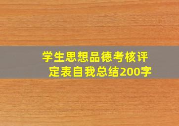 学生思想品德考核评定表自我总结200字