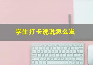 学生打卡说说怎么发