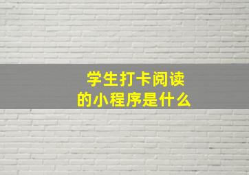 学生打卡阅读的小程序是什么