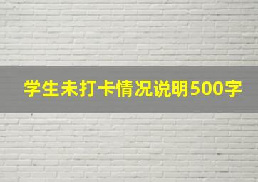 学生未打卡情况说明500字