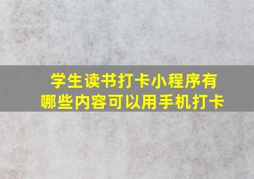 学生读书打卡小程序有哪些内容可以用手机打卡