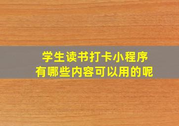 学生读书打卡小程序有哪些内容可以用的呢