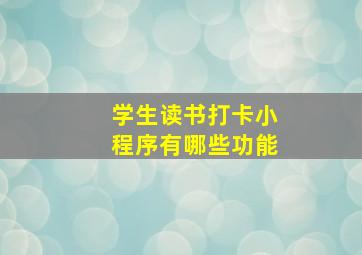 学生读书打卡小程序有哪些功能