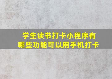 学生读书打卡小程序有哪些功能可以用手机打卡