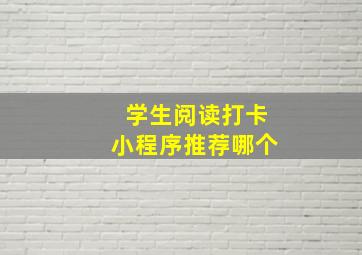 学生阅读打卡小程序推荐哪个