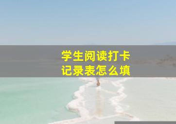 学生阅读打卡记录表怎么填