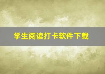 学生阅读打卡软件下载