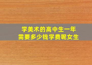 学美术的高中生一年需要多少钱学费呢女生