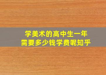 学美术的高中生一年需要多少钱学费呢知乎