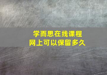 学而思在线课程网上可以保留多久