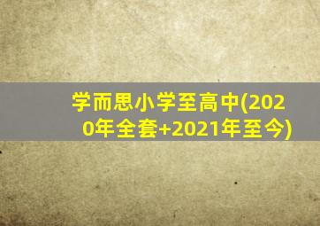 学而思小学至高中(2020年全套+2021年至今)