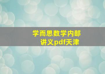 学而思数学内部讲义pdf天津