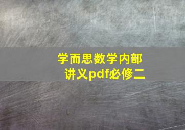 学而思数学内部讲义pdf必修二