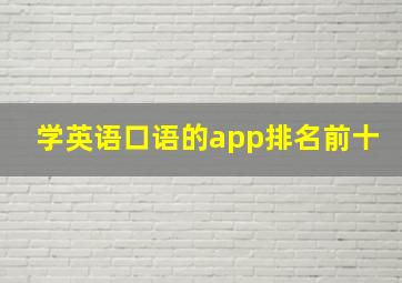 学英语口语的app排名前十