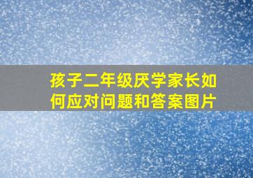 孩子二年级厌学家长如何应对问题和答案图片