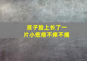 孩子脸上长了一片小疙瘩不痒不痛