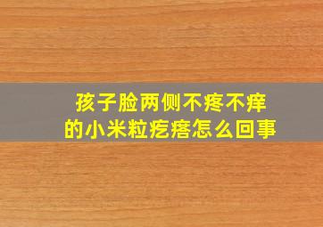 孩子脸两侧不疼不痒的小米粒疙瘩怎么回事