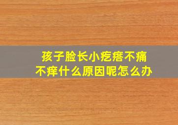 孩子脸长小疙瘩不痛不痒什么原因呢怎么办