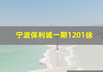 宁波保利城一期1201徐