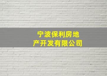 宁波保利房地产开发有限公司